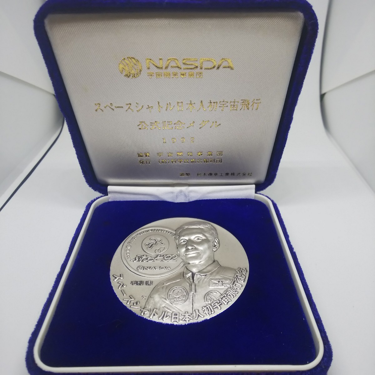 1992年 スペースシャトル日本人初宇宙飛行士記念メダル純銀製 1992年 スペースシャトル日本人初宇宙飛行士記念メダル純銀製
