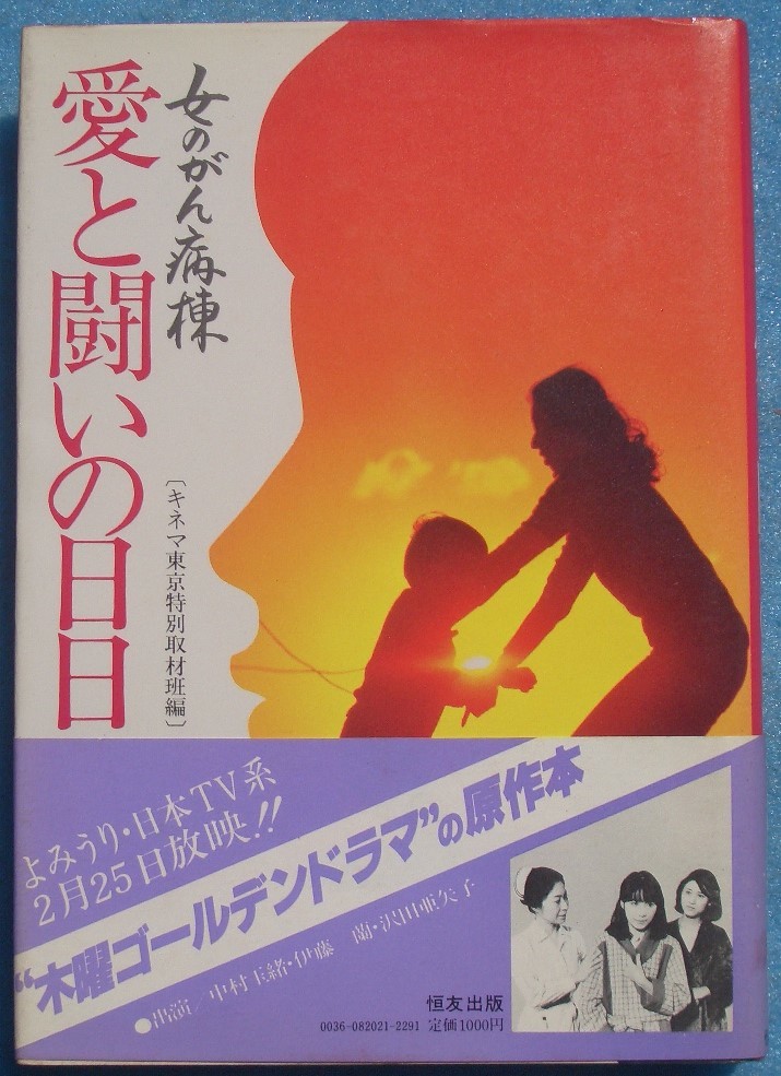 □〇愛と闘いの日日 女のがん病棟 キネマ東京特別取材班編 恒友出版_画像1