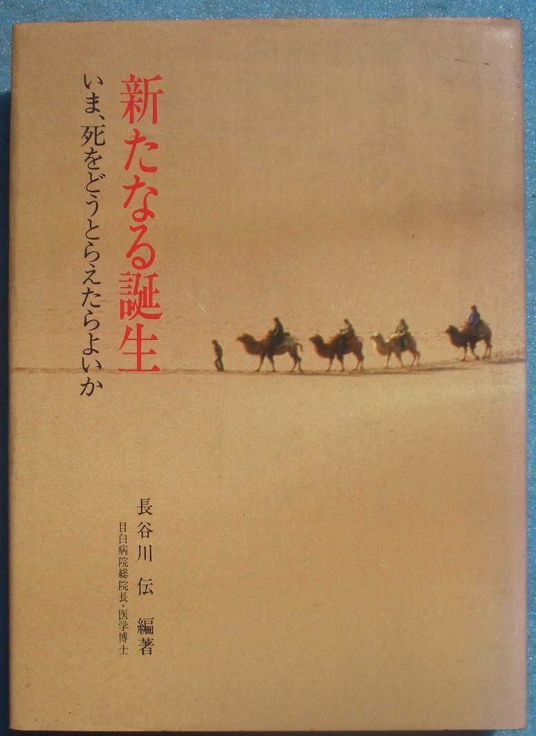 □〇新たなる誕生 いま、死をどうとらえたらよいか 長谷川伝編著（目白病院総院長・医学博士） 中央公論事業出版制作_画像1