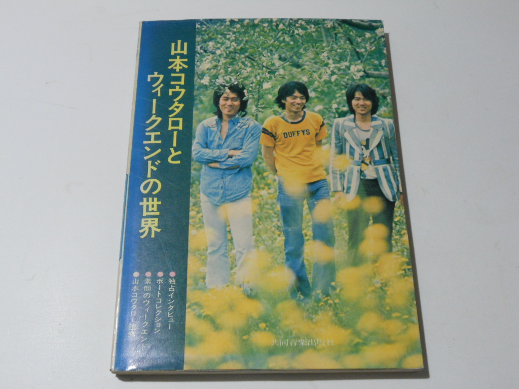 定番 楽譜 写真集 インタビュー ギター弾き語り譜スコア 山本コウタローとウィークエンドの世界 山本コウタロー監修 山本コータロウ 厚太郎 山本 ジャパニーズポップス 定番 楽譜 写真集 インタビュー ギター弾き語り譜スコア 山本コウタローとウィークエンドの世界 山本コウタロー監修 山本コータロウ 厚太郎 山本 ジャパニーズポップス