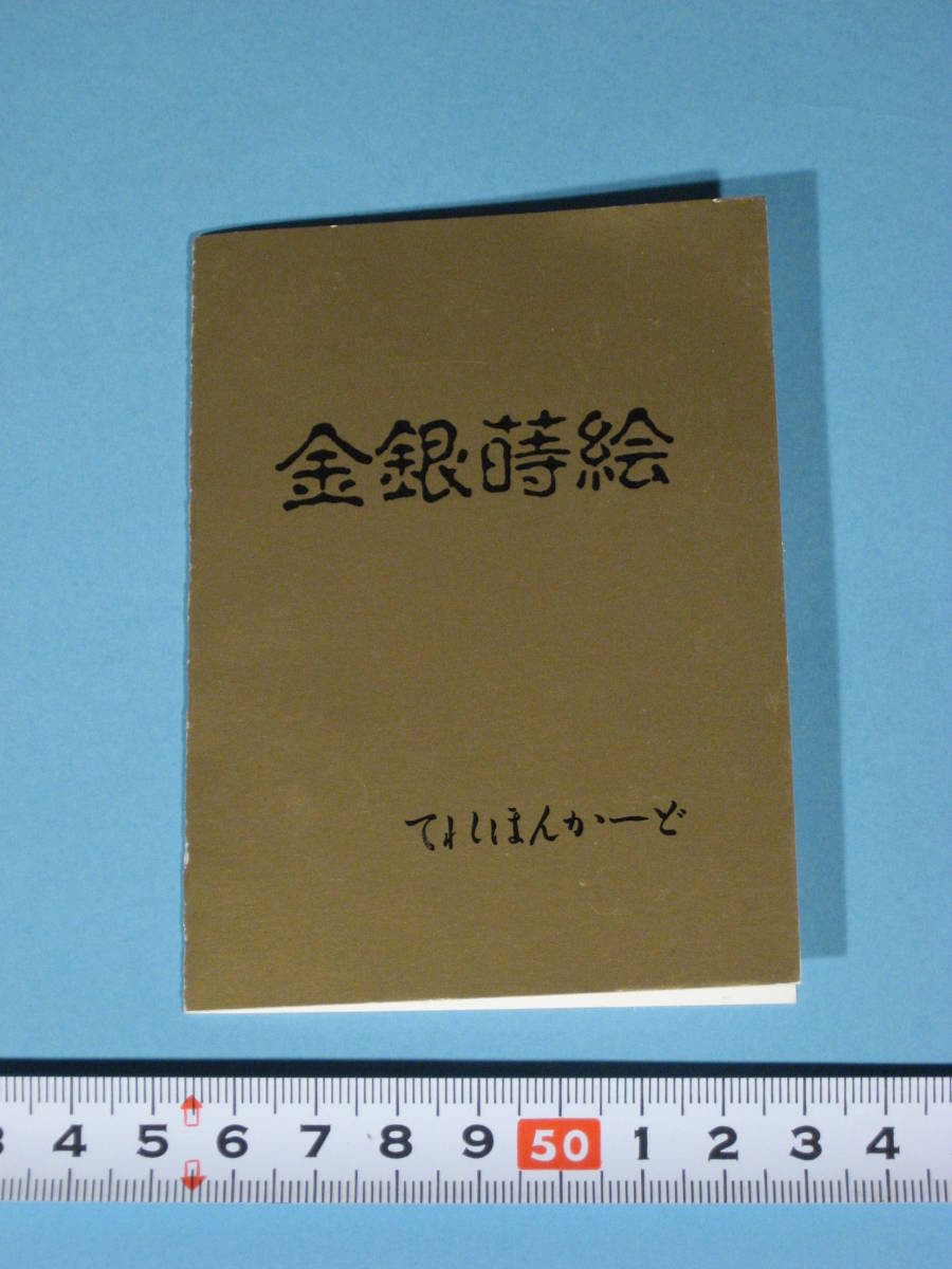 十二支守本尊 普賢菩薩 金銀蒔絵テレホンカード 50度数 TELEPHONE CARD FUGENBOSATU (新古・未使用・美品)_紙製ホルダーで、スケールは含みません。