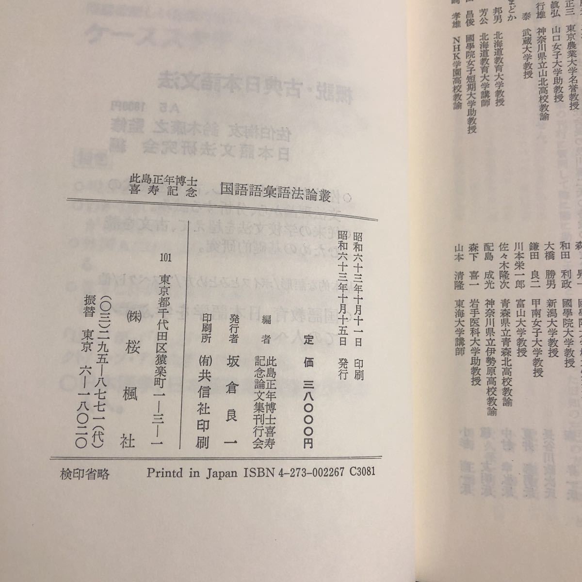 此島正年博士喜寿記念　国語語彙語法論叢 桜楓社_画像6