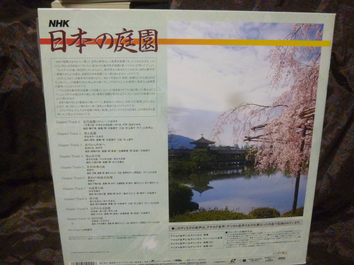 ◆NHK日本の庭園　ナレーション：山根基世　中古LDレーザーディスク_画像2