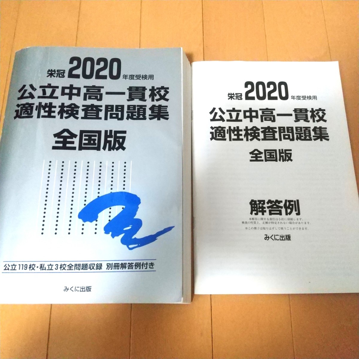 公立中高一貫校 全国版 中学受験 問題集 適性検査 みくに出版 銀 公立中高一貫校 全国版 中学受験 問題集 適性検査 みくに出版 銀