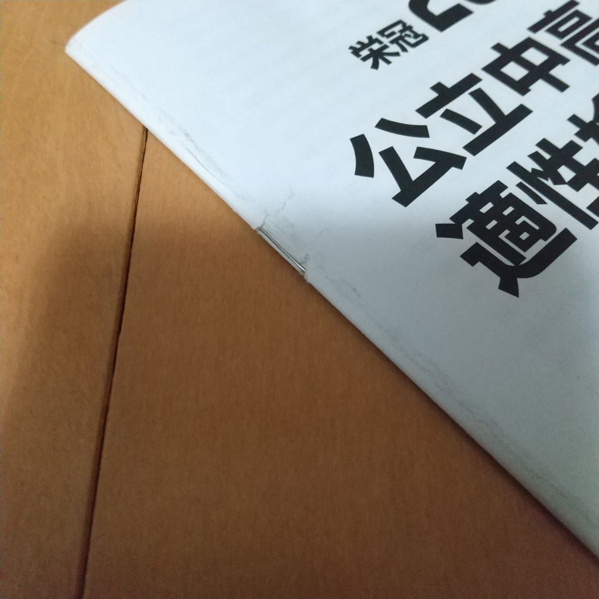 公立中高一貫校 全国版 中学受験 問題集 適性検査 みくに出版 銀 公立中高一貫校 全国版 中学受験 問題集 適性検査 みくに出版 銀