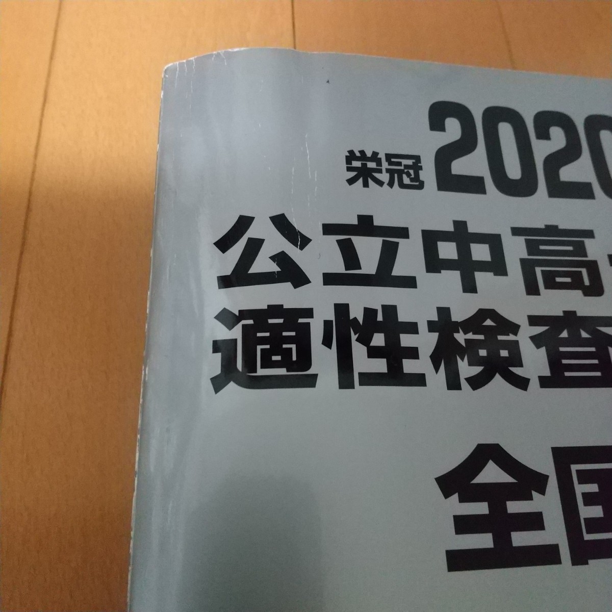 公立中高一貫校 全国版 中学受験 問題集 適性検査 みくに出版 銀 公立中高一貫校 全国版 中学受験 問題集 適性検査 みくに出版 銀