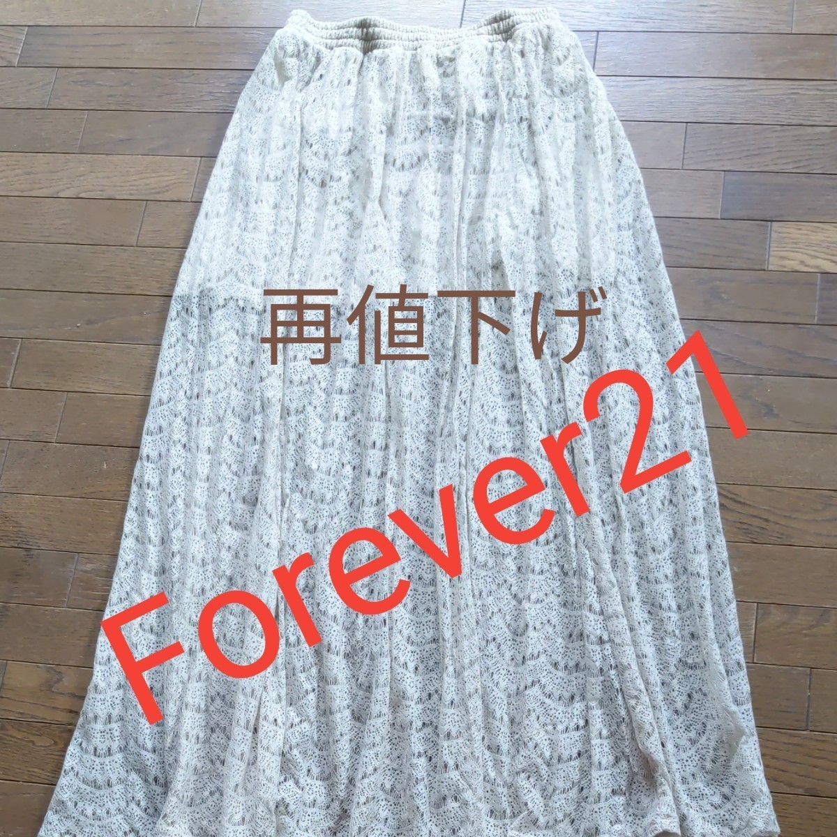 値下げ★Forever21 ロングスカート