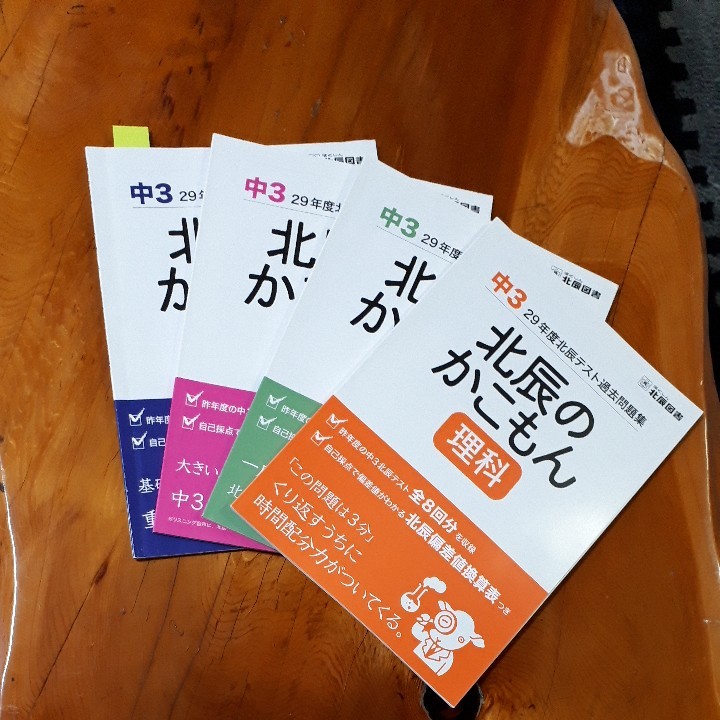 北辰過去問題集  4教科  29年度    (理英数国)