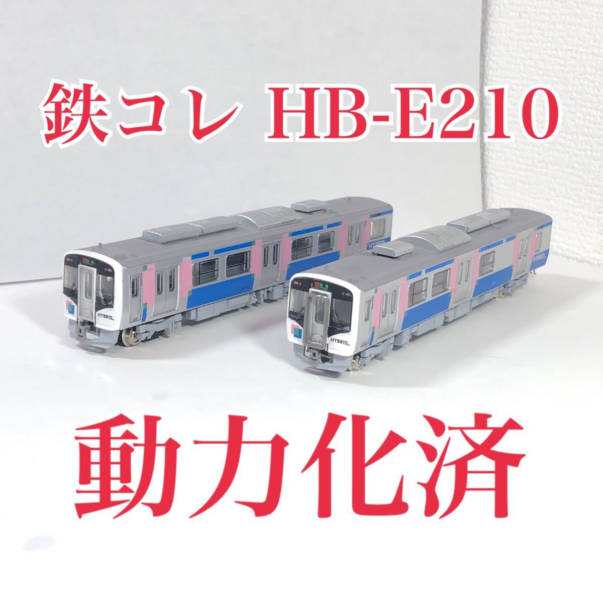 鉄道コレクション 第28弾 HB-E210系 N化動力化済｜PayPayフリマ