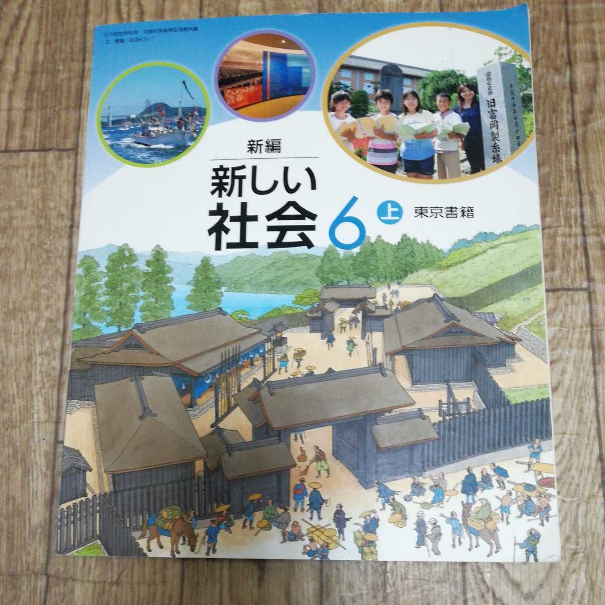 小学社会教科書　新しい社会６ 上　東京書籍 社会教科書 _画像1