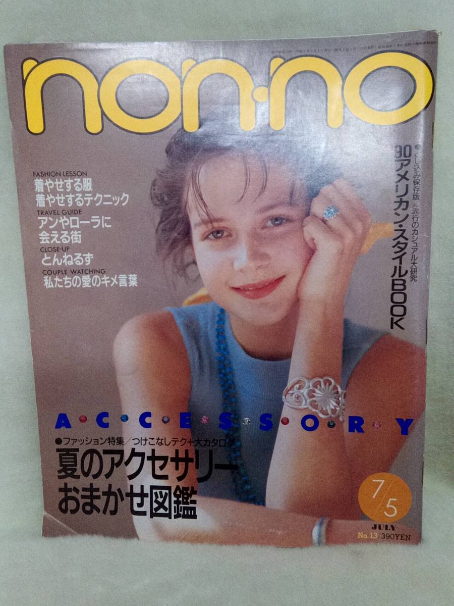 non-no ノンノ　1990年　着やせする服　アンやローラに会える街　中古本