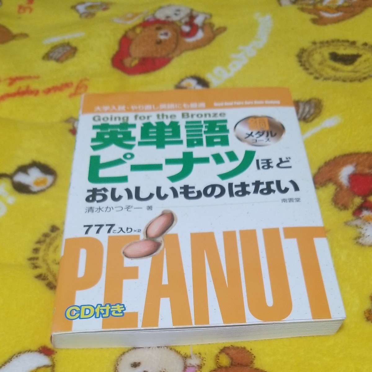 Paypayフリマ 英単語ピーナッツほどおいしいものはない 清水かつぞー Paypayフリマ 英単語ピーナッツほどおいしいものはない 清水かつぞー