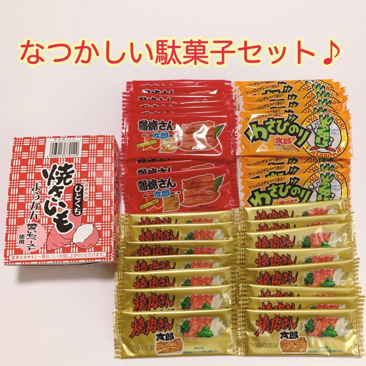 Paypayフリマ 駄菓子セット わさびのり太郎 蒲焼さん太郎 Paypayフリマ 駄菓子セット わさびのり太郎 蒲焼さん太郎