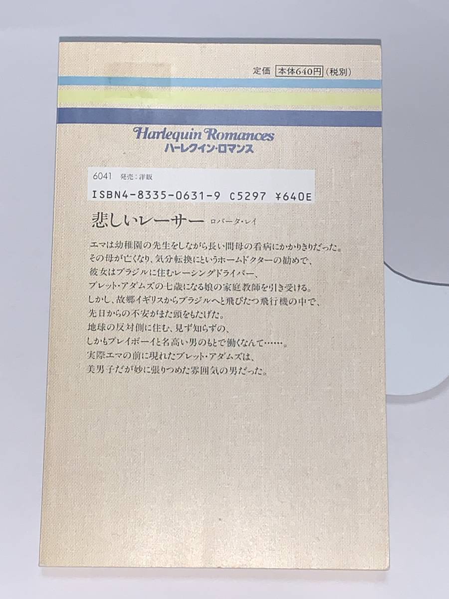 ◇◆ハーレクイン・ロマンス◆◇ Ｒ６３１　【悲しいレーサー】　著者＝ロバータ・レイ　　中古品　初版　★喫煙者、ペットはいません_画像2