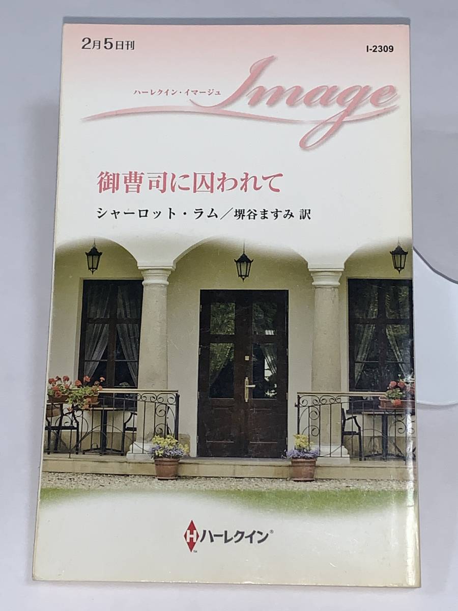 ◇◇ハーレクイン・イマージュ◇◇ Ｉ－２３０９【御曹司に囚われて】著者＝シャーロット・ラム　中古品　初版 ★喫煙者、ペットはいません_画像1