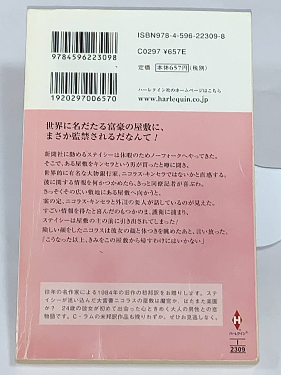 ◇◇ハーレクイン・イマージュ◇◇ Ｉ－２３０９【御曹司に囚われて】著者＝シャーロット・ラム　中古品　初版 ★喫煙者、ペットはいません_画像2