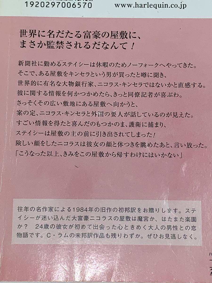 ◇◇ハーレクイン・イマージュ◇◇ Ｉ－２３０９【御曹司に囚われて】著者＝シャーロット・ラム　中古品　初版 ★喫煙者、ペットはいません_画像5