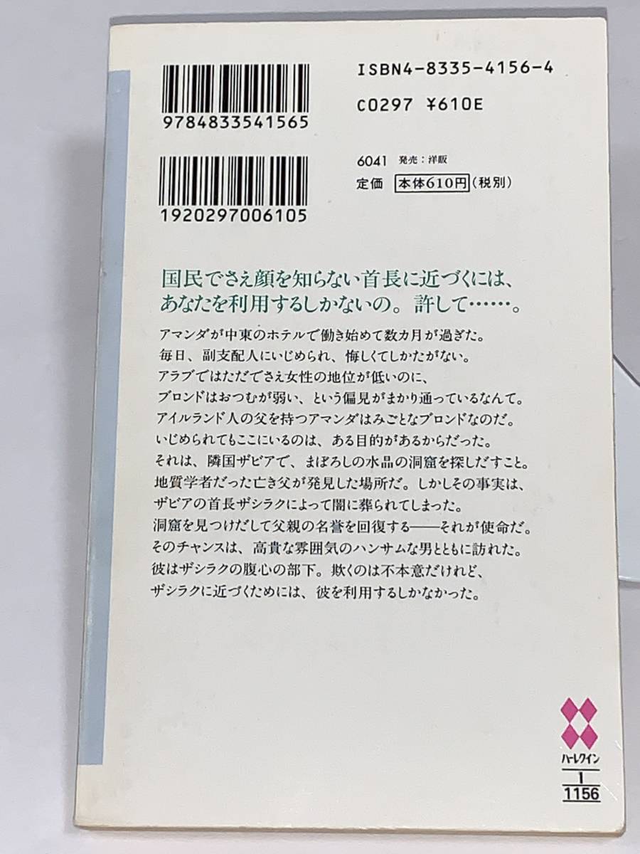 ◇◇ハーレクイン・イマージュ◇◇ Ｉ－１１５６　【ジャスミンの罠】　著者＝エマ・ダーシー　中古品　初版　★喫煙者ペットはいません_画像2