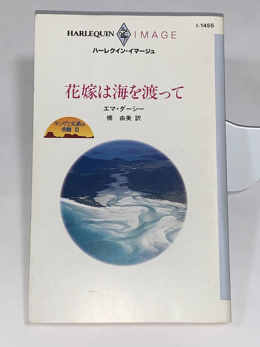 ◇◇ハーレクイン・イマージュ◇◇ Ｉ-１４５５　【花嫁は海を渡って】　著者＝エマ・ダーシー　中古品　初版　《キング三兄弟の受難Ⅲ》_画像1