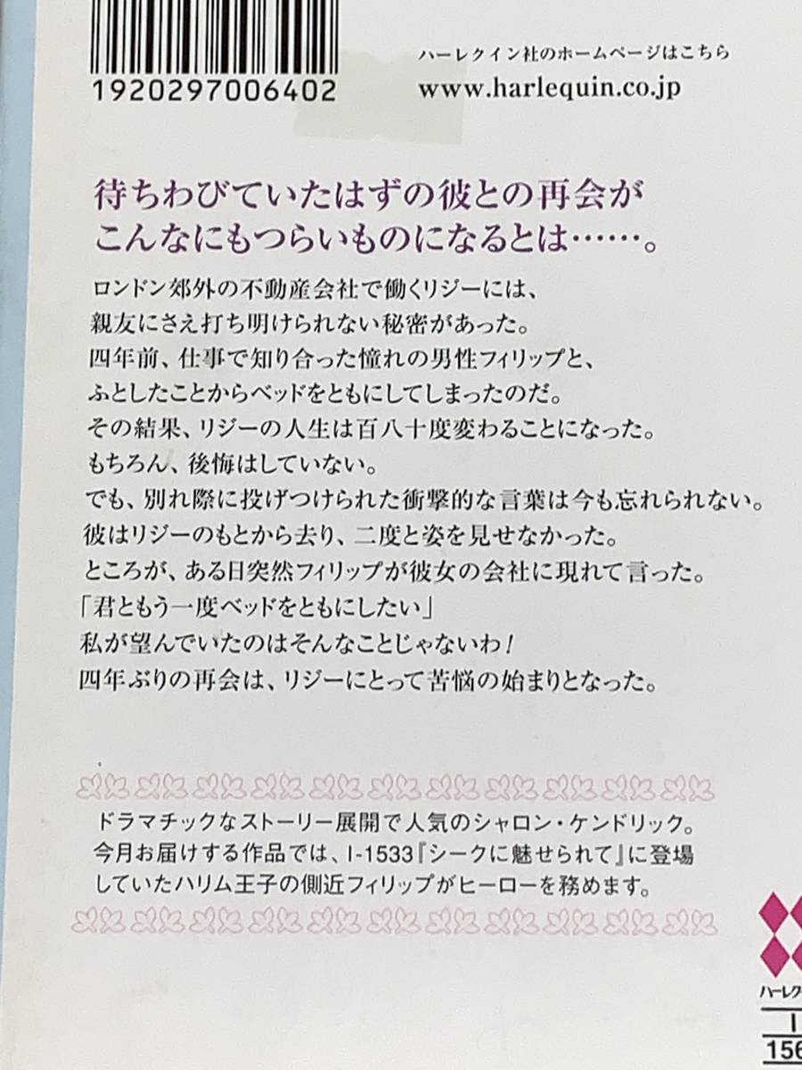 ◇◇ハーレクイン・イマージュ◇◇ Ｉ-１５６４　【罪深き誘惑】　著者＝シャロン・ケンドリック　中古品　初版　I-1533スピンオフ_画像5