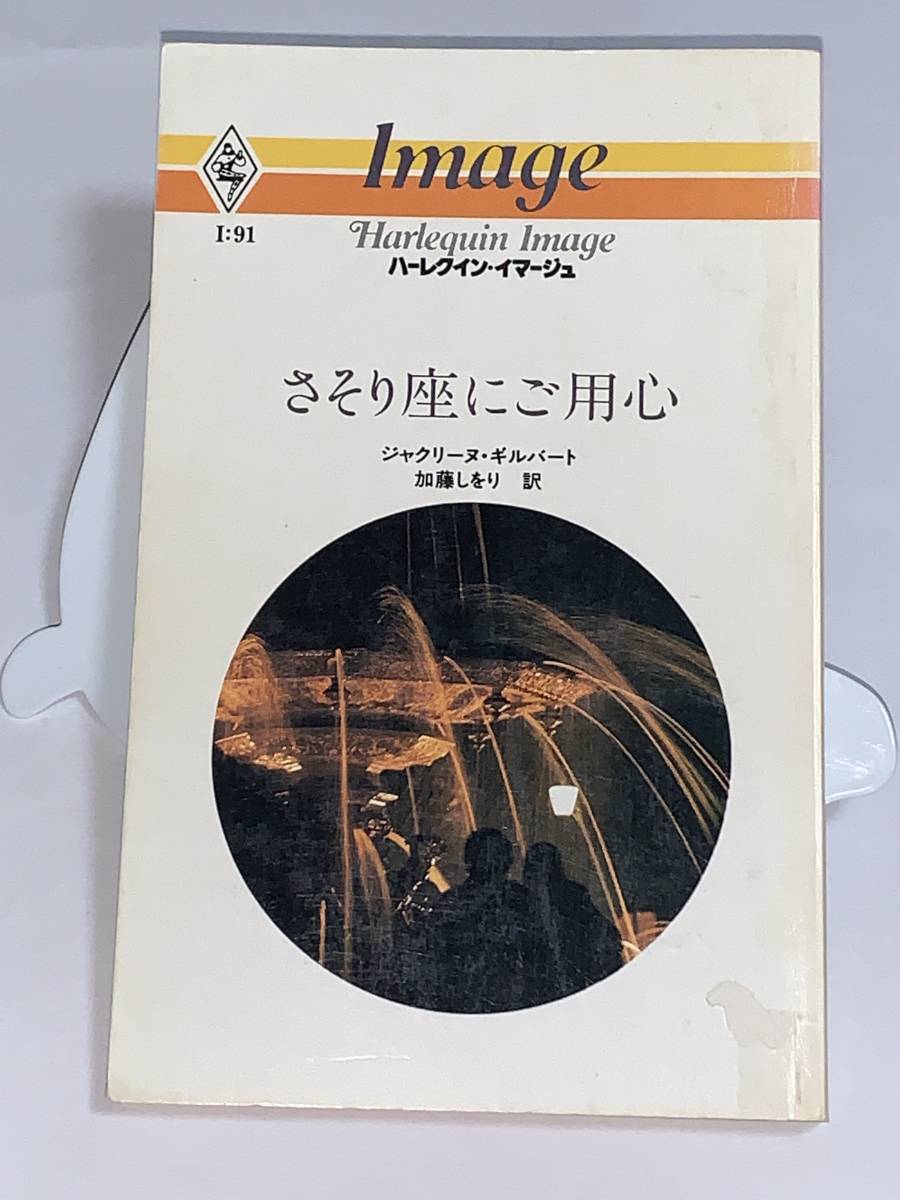 5372円 ◇◇ハーレクイン・イマージュ◇◇ I:91 【さそり座 5372円 ◇◇ハーレクイン・イマージュ◇◇ I:91 【さそり座