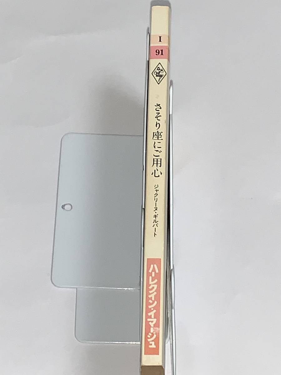 5372円 ◇◇ハーレクイン・イマージュ◇◇ I:91 【さそり座 5372円 ◇◇ハーレクイン・イマージュ◇◇ I:91 【さそり座