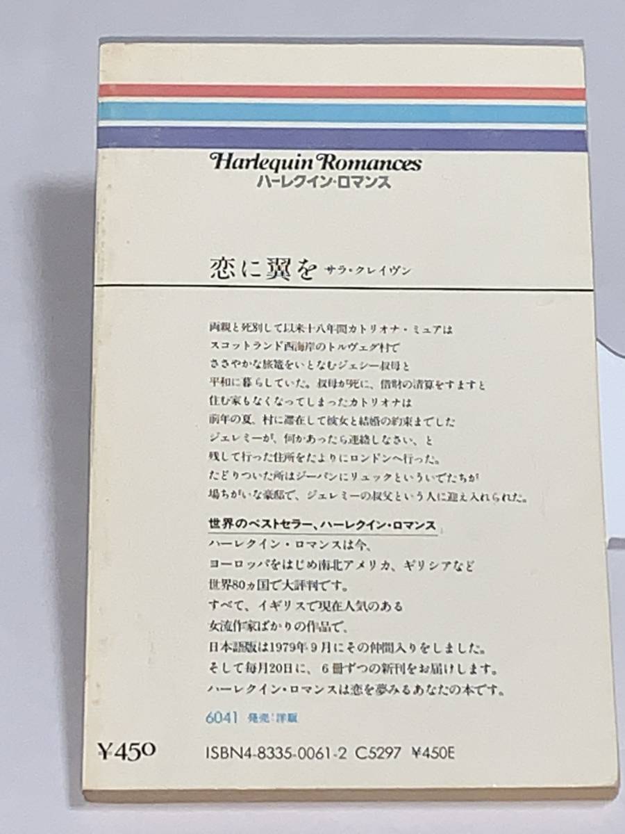 ◇◆ハーレクイン・ロマンス◆◇ Ｒ６１　【恋に翼を】　著者＝サラ・クレイヴン　中古品　初版　★喫煙者ペットはいません_画像2
