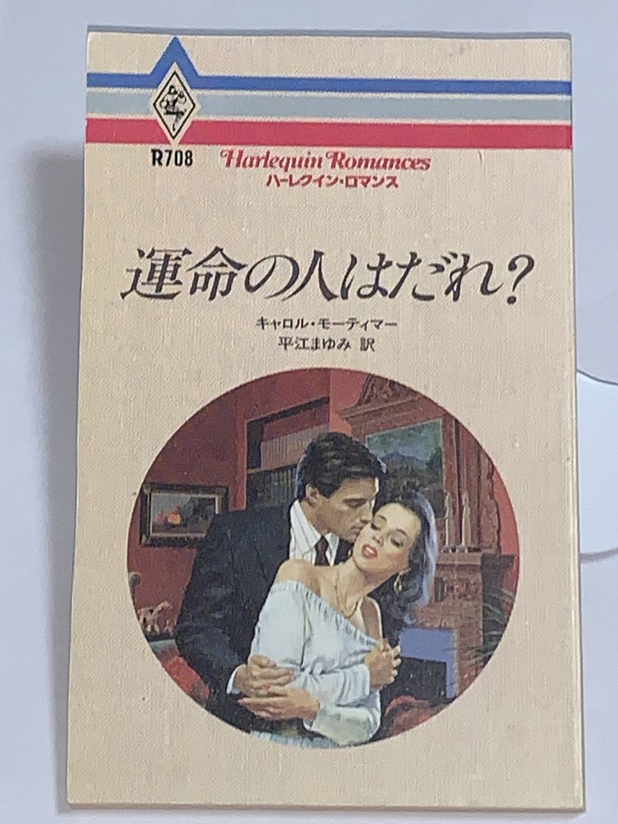 ◇◆ハーレクイン・ロマンス◆◇ Ｒ７０８【運命の人はだれ？】　著者＝キャロル・モーティマー 中古品　初版　★喫煙者ペットはいません_画像1