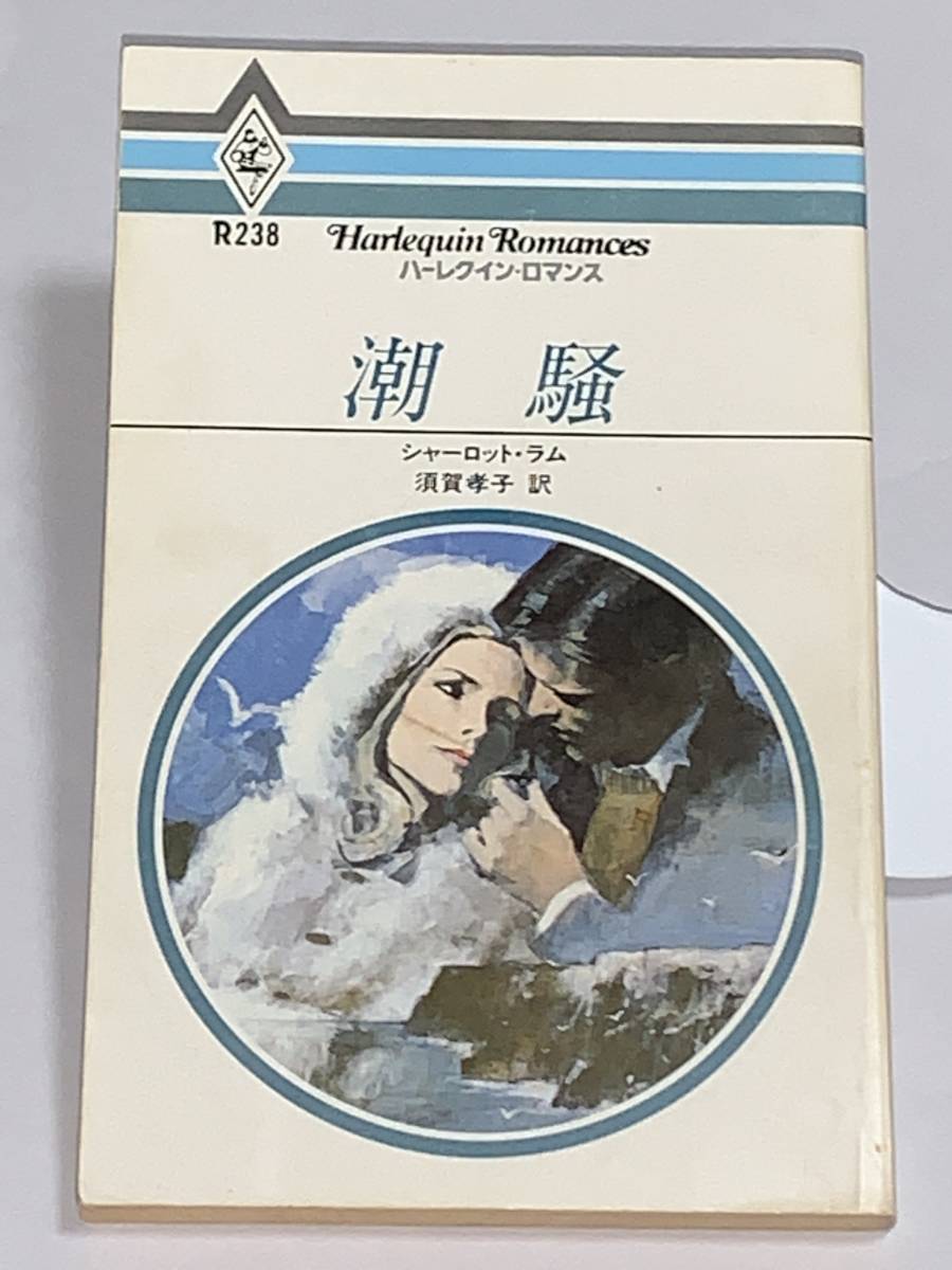 ** harlequin * romance ** R238 [..] author = Charlotte * Ram secondhand goods the first version * smoker pet is doesn`t 