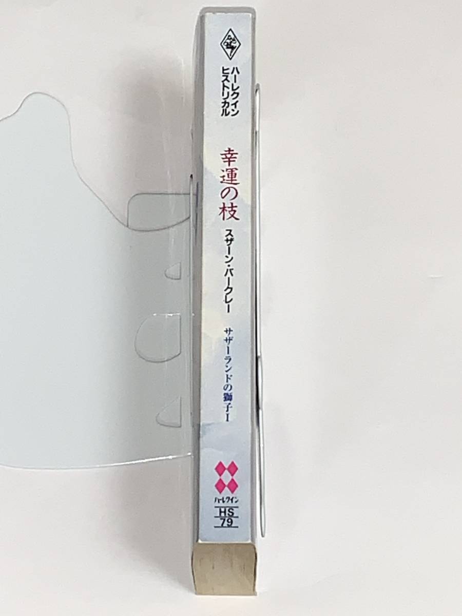 □○ハーレクイン・ヒストリカル○□ ＨＳー７９　【幸運の枝】《サザーランドの獅子Ⅰ》　著者＝スザーン・バークレー　中古品　初版_画像3