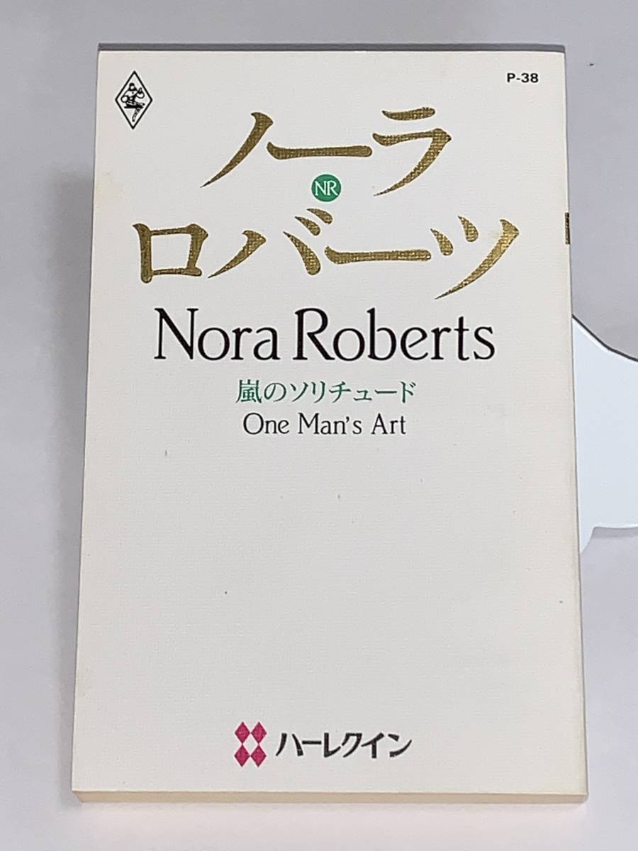 ○◇ハーレクイン・プレゼンツ作家シリーズ◇○ Ｐー３８【嵐のソリチュード】　著者＝ノーラ・ロバーツ　中古品 ★喫煙者ペットはいません_画像1