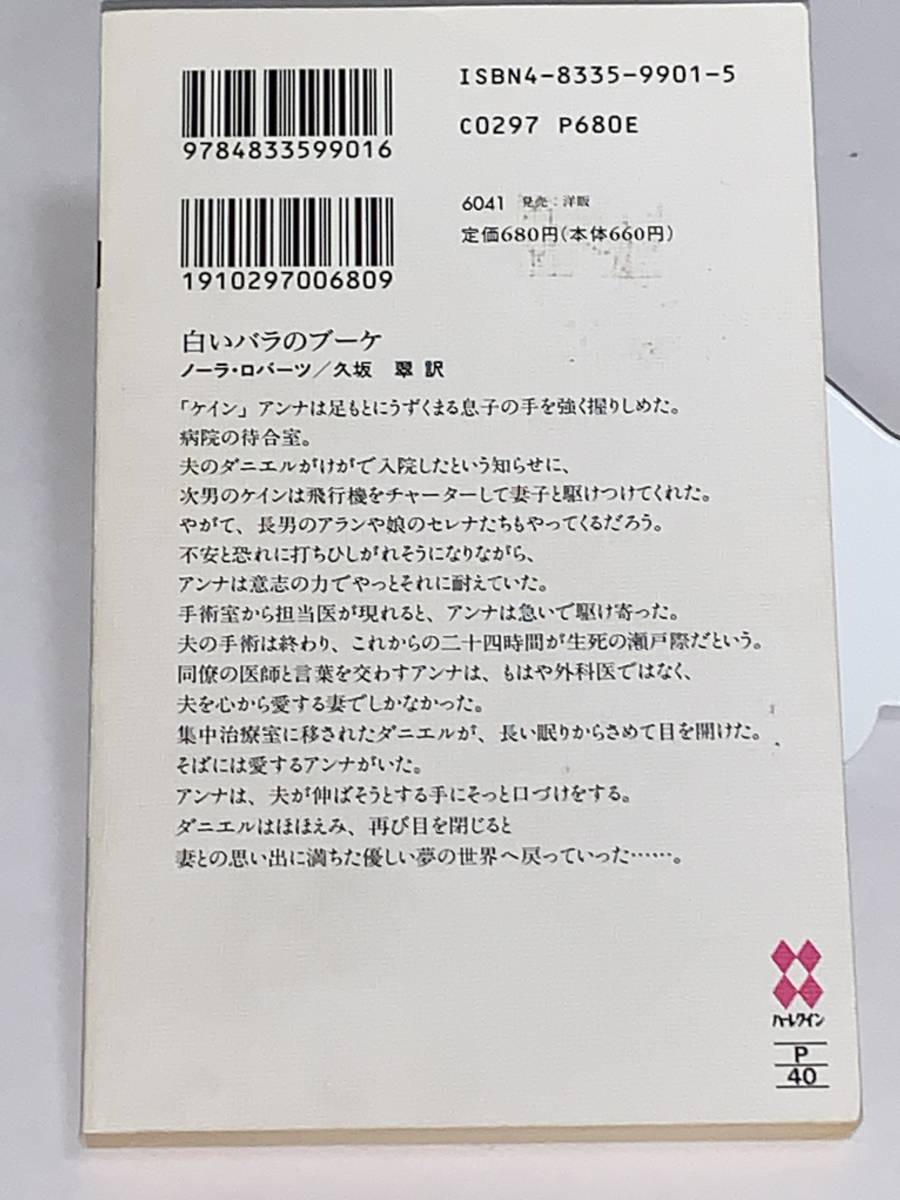 ○◇ハーレクイン・プレゼンツ作家シリーズ◇○ Ｐー４０【白いバラのブーケ】 著者＝ノーラ・ロバーツ　中古品　★喫煙者ペットはいません_画像2