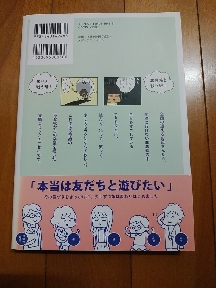 「娘が学校に行きません  親子で迷った198日間」／野原広子