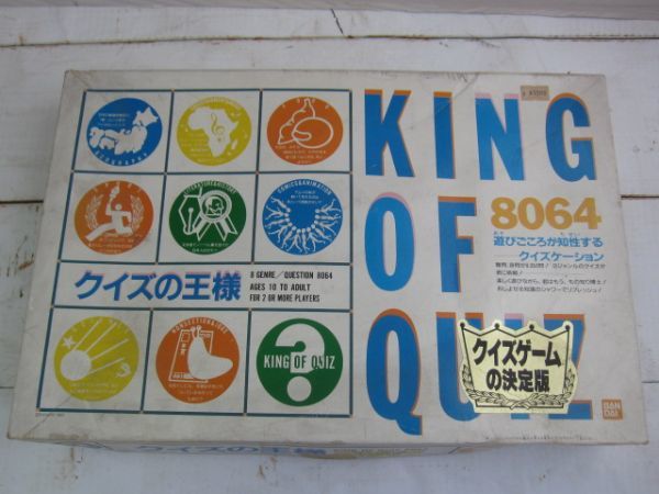昭和レトロ 当時物 クイズの王様 バンダイ 8064問 ボードゲーム 10才～大人向け 2人以上用 クイズゲームの決定版 KING OF QUIZ_画像10