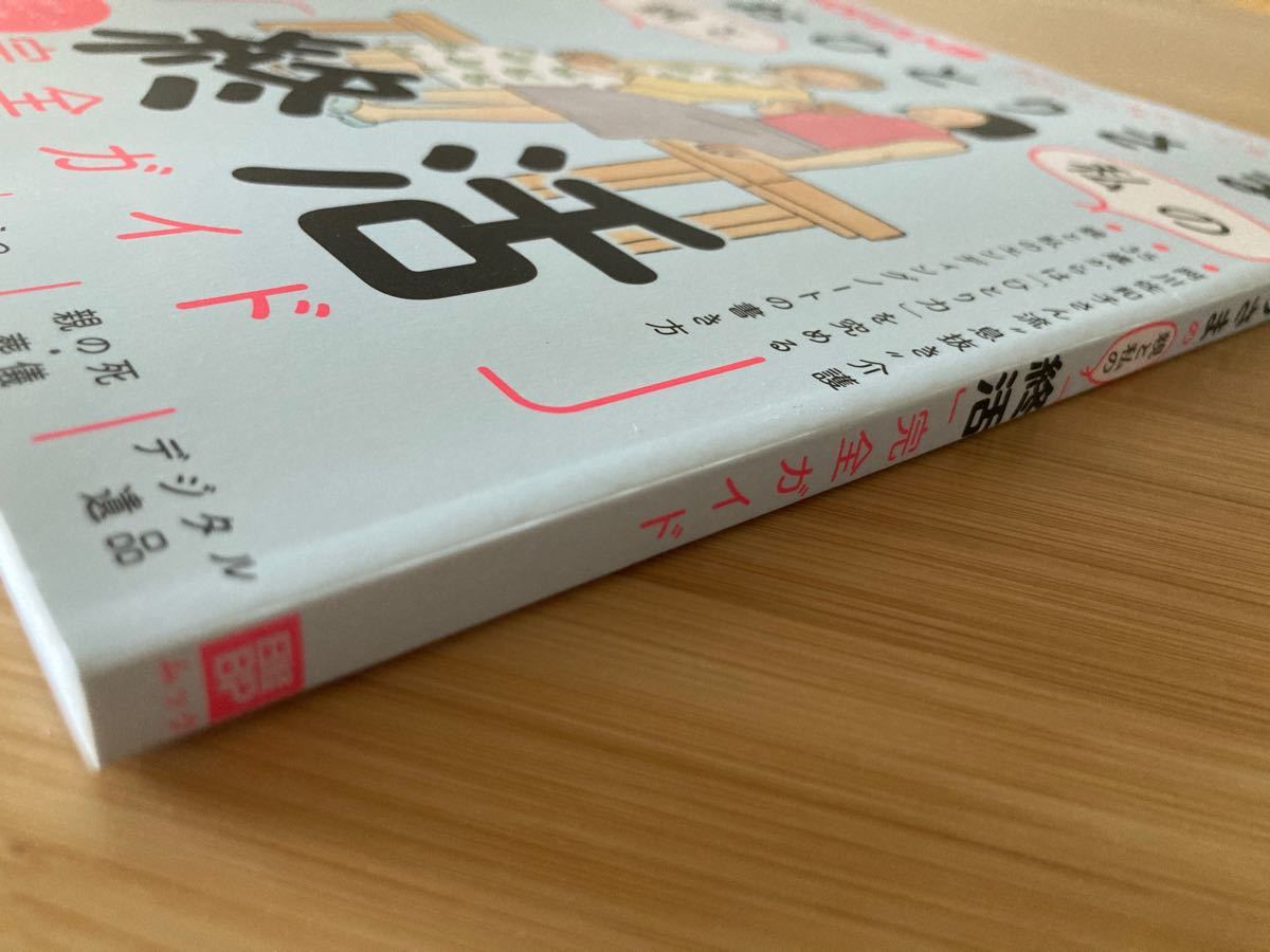 ◆おひとりさまの親と私の 「終活」 完全ガイド◆ 日経WOMAN別冊