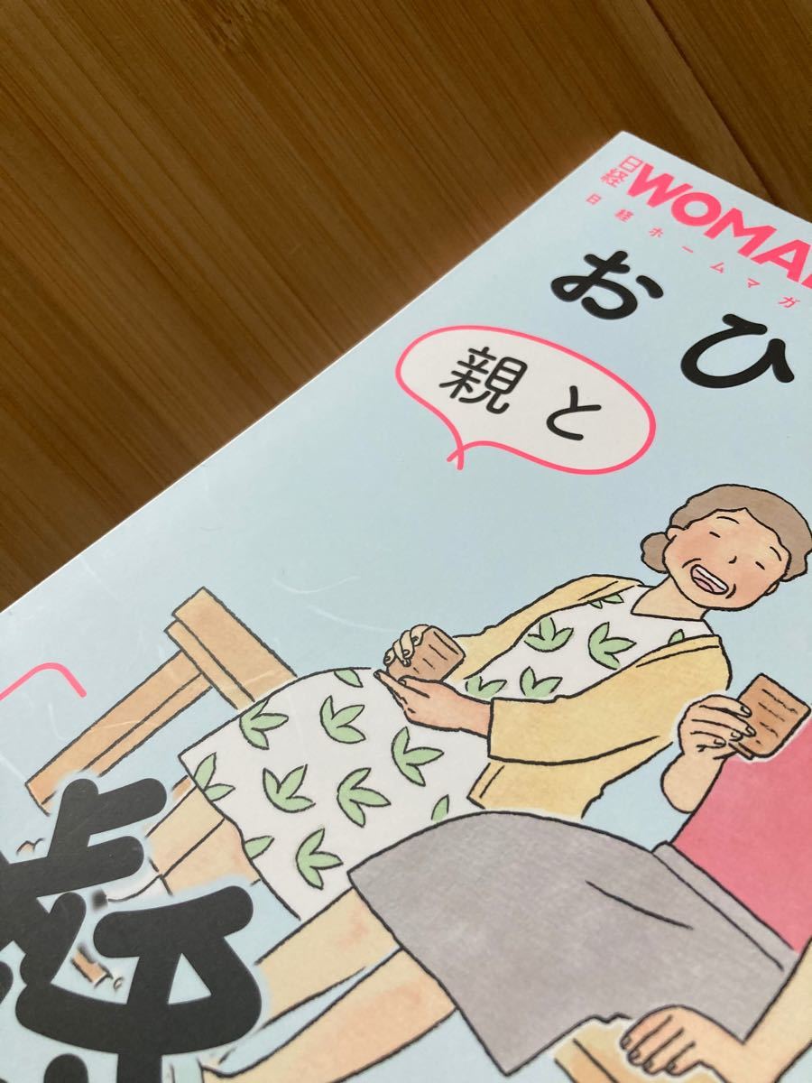 ◆おひとりさまの親と私の 「終活」 完全ガイド◆ 日経WOMAN別冊