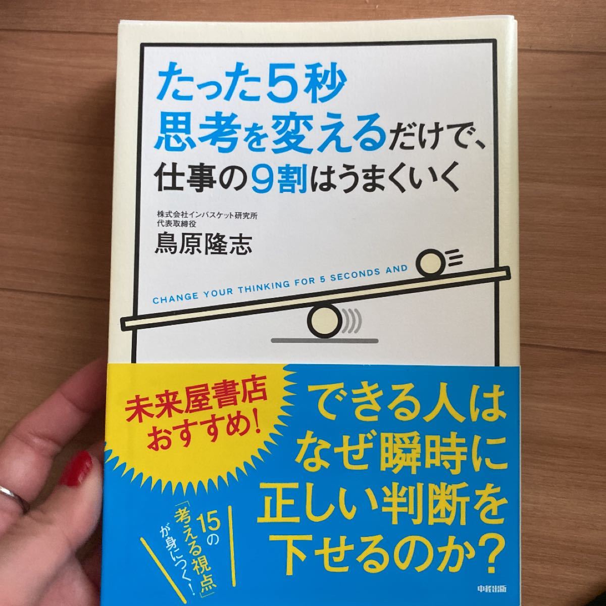 「たった5秒思考を変えるだけで、仕事の9割はうまくいく」鳥原隆志定価: ￥ 1,430#鳥原隆志 #本 #BOOK #ビジネス 