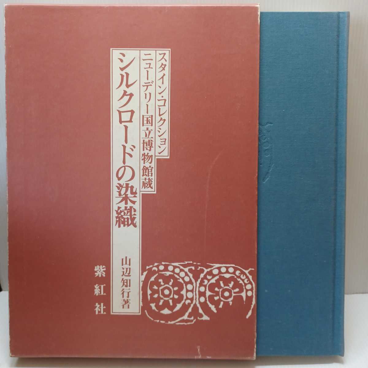 「シルクロードの染織　スタインコレクション　ニューデリー国立博物館蔵」山辺知行 : 著　染色　織物　_画像1