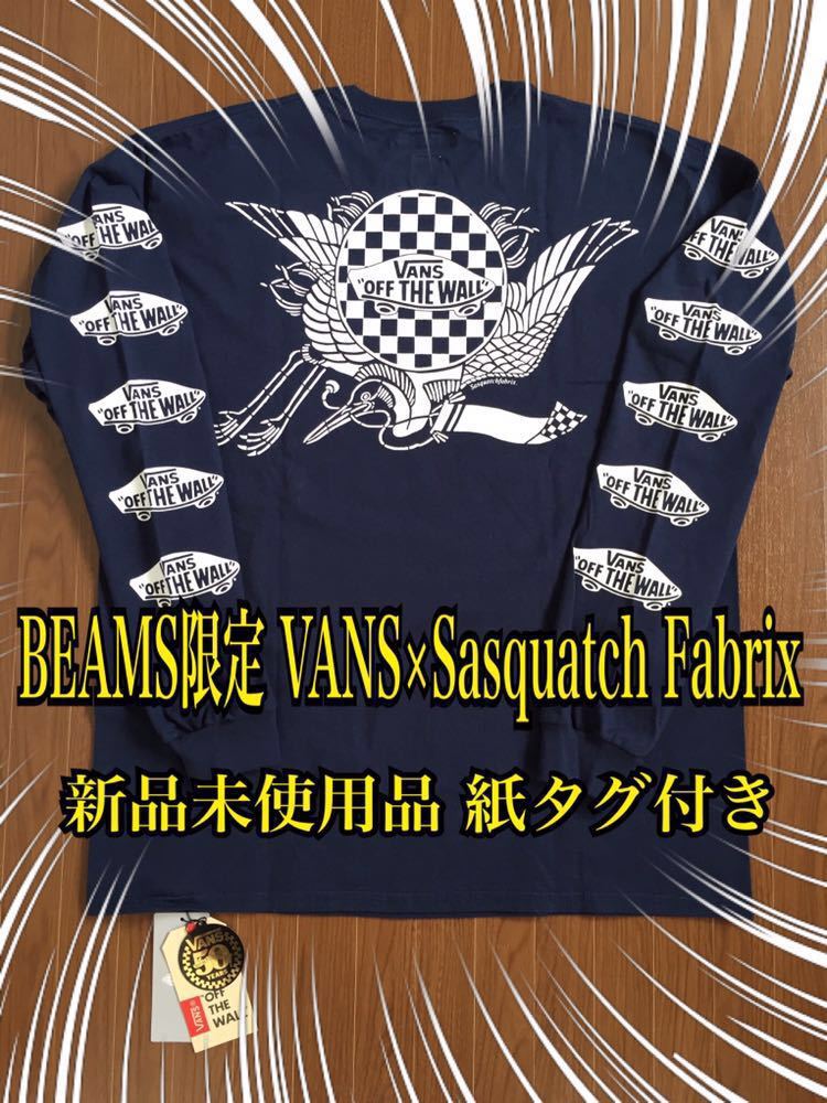 BEAMS限定 VANS×Sasquatch Fabrix コラボ ロンT 新品未使用品 紙タグ付き ビームス バンズ サスクワッチファブリックス スケートボード