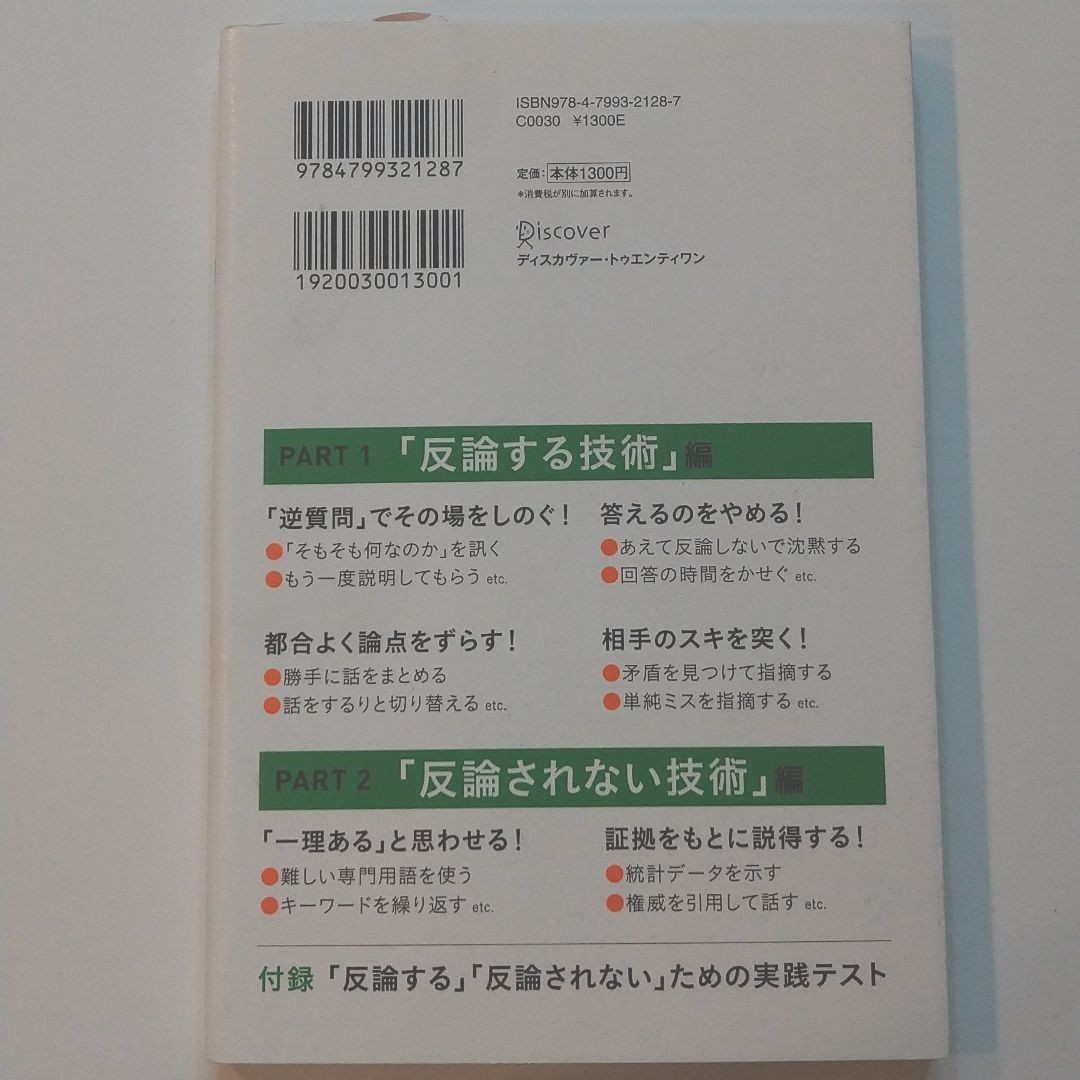 図解 反論する技術反論されない技術 ハンディ版ん