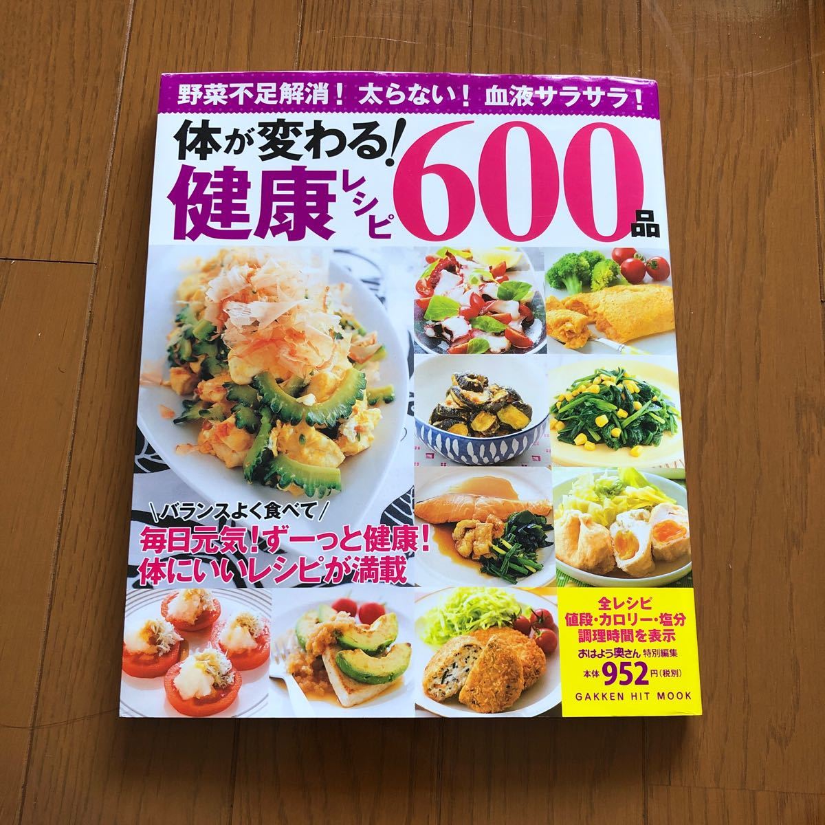 Paypayフリマ 体が変わる 健康レシピ600品 野菜不足解消 太らない 血液サラサラ レシピ