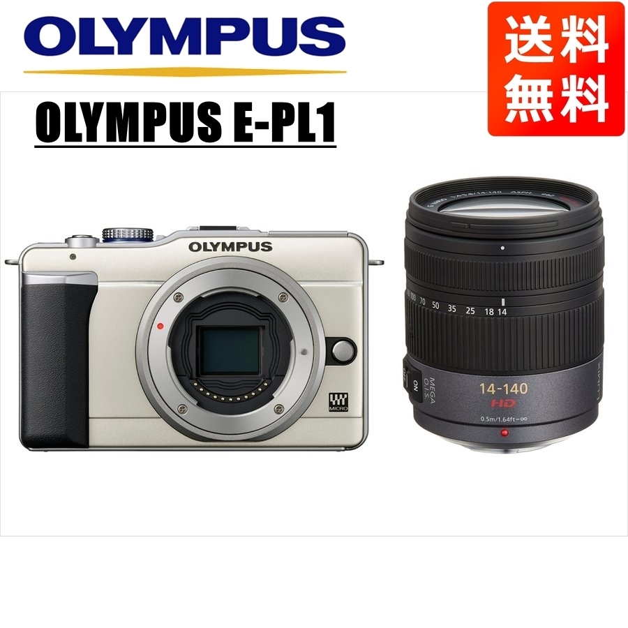 オリンパス OLYMPUS E-PL1 シャンパンゴールドボディ パナソニック 14-140ｍｍ 高倍率 レンズセット ミラーレス一眼 中古 カメラ