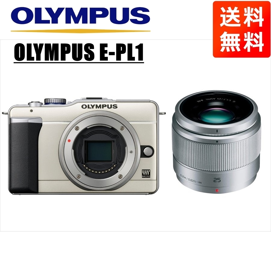 素敵でユニークな オリンパス OLYMPUS カメラ 中古 ミラーレス一眼 レンズセット 単焦点 シルバー 1.7 25mm パナソニック シャンパンゴールドボディ E-PL1 オリンパス 素敵でユニークな オリンパス OLYMPUS カメラ 中古 ミラーレス一眼 レンズセット 単焦点 シルバー 1.7 25mm パナソニック シャンパンゴールドボディ E-PL1 オリンパス