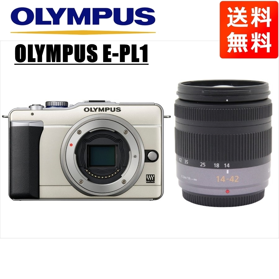 オリンパス OLYMPUS E-PL1 シャンパンゴールドボディ パナソニック 14-42ｍｍ レンズセット ミラーレス一眼 中古 カメラ