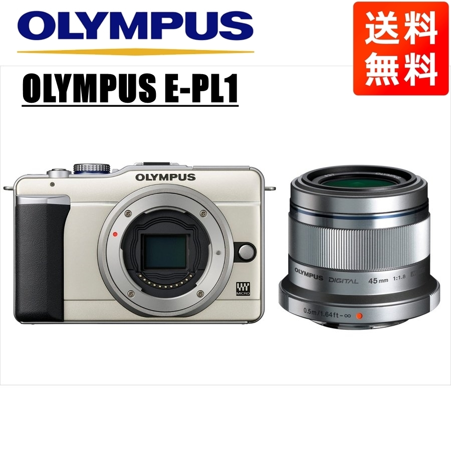 売れ筋商品 レンズセット 単焦点 シルバー 1.8 45ｍｍ シャンパンゴールドボディ E-PL1 OLYMPUS オリンパス ミラーレス一眼 カメラ 中古 オリンパス