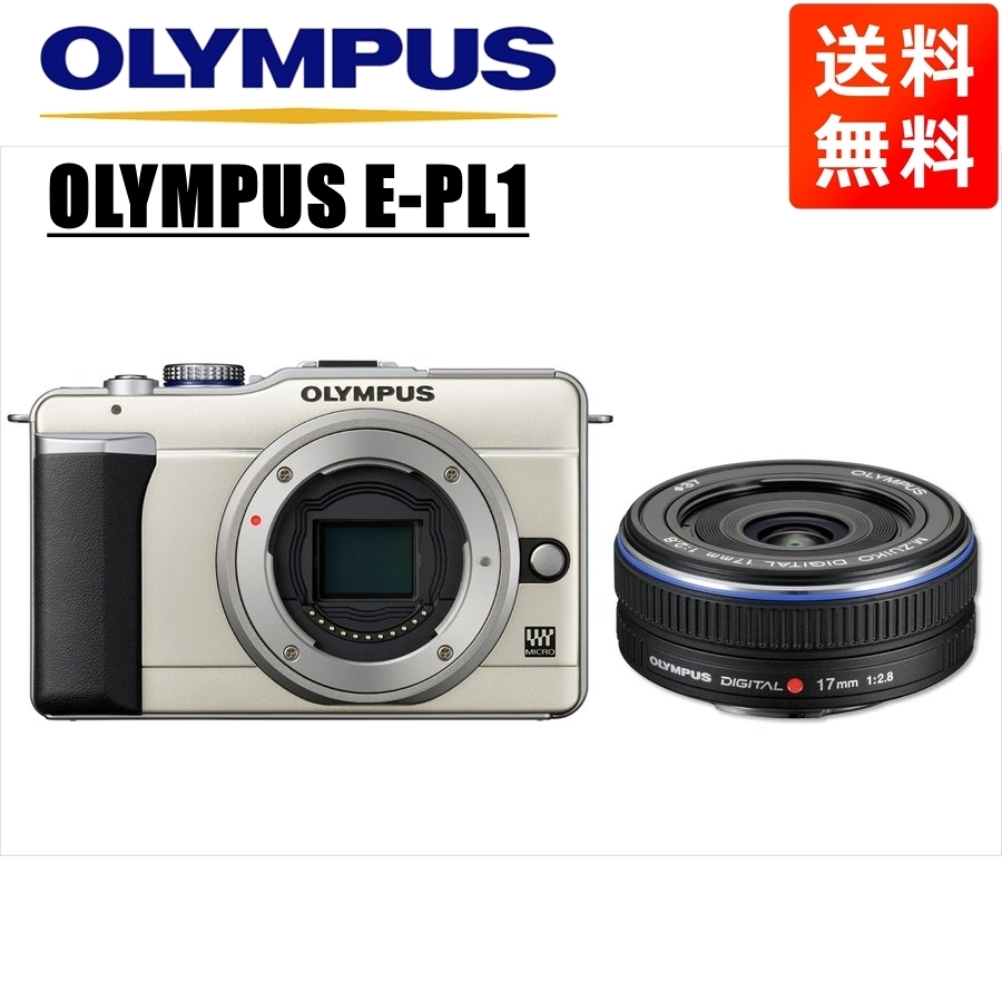 オリンパス OLYMPUS E-PL1 シャンパンゴールドボディ 17mm 2.8 黒 単焦点 パンケーキ レンズセット ミラーレス一眼 中古 カメラ