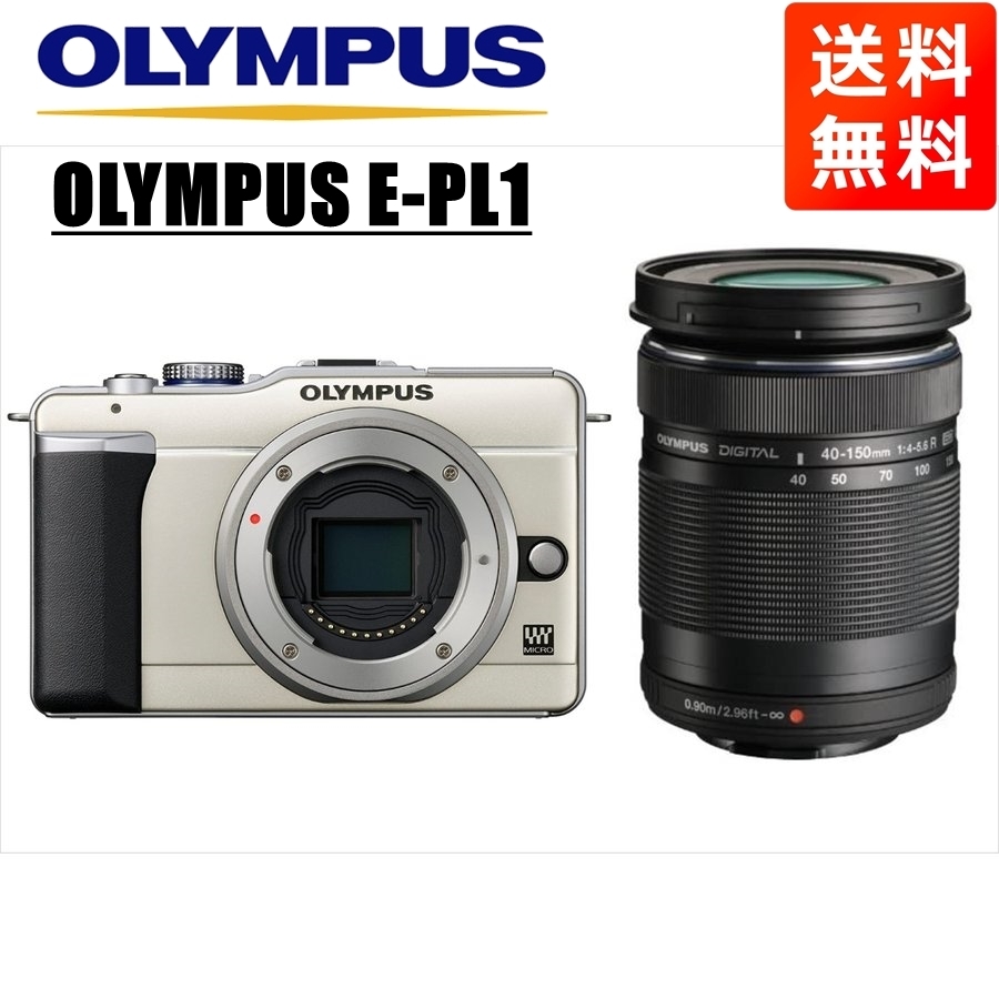 オリンパス OLYMPUS E-PL1 シャンパンゴールドボディ 40-150mm 黒 望遠 レンズセット ミラーレス一眼 中古 カメラ