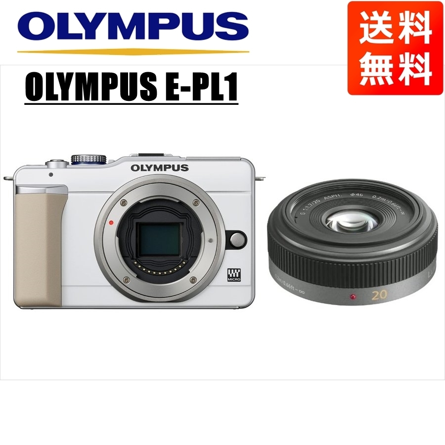 オリンパス OLYMPUS E-PL1 ホワイトボディ パナソニック 20ｍｍ 1.7 単焦点 パンケーキ レンズセット ミラーレス一眼 中古 カメラ
