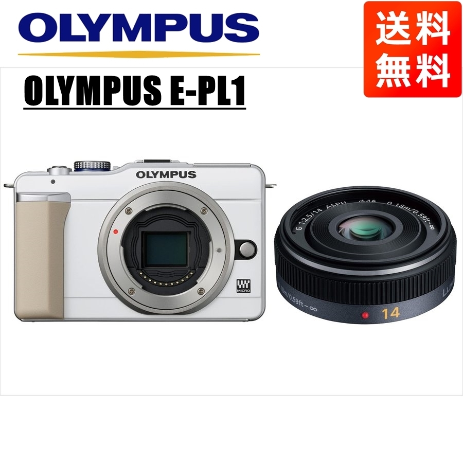 オリンパス OLYMPUS E-PL1 ホワイトボディ パナソニック 14mm 2.5 単焦点 パンケーキ レンズセット ミラーレス一眼  カメラ