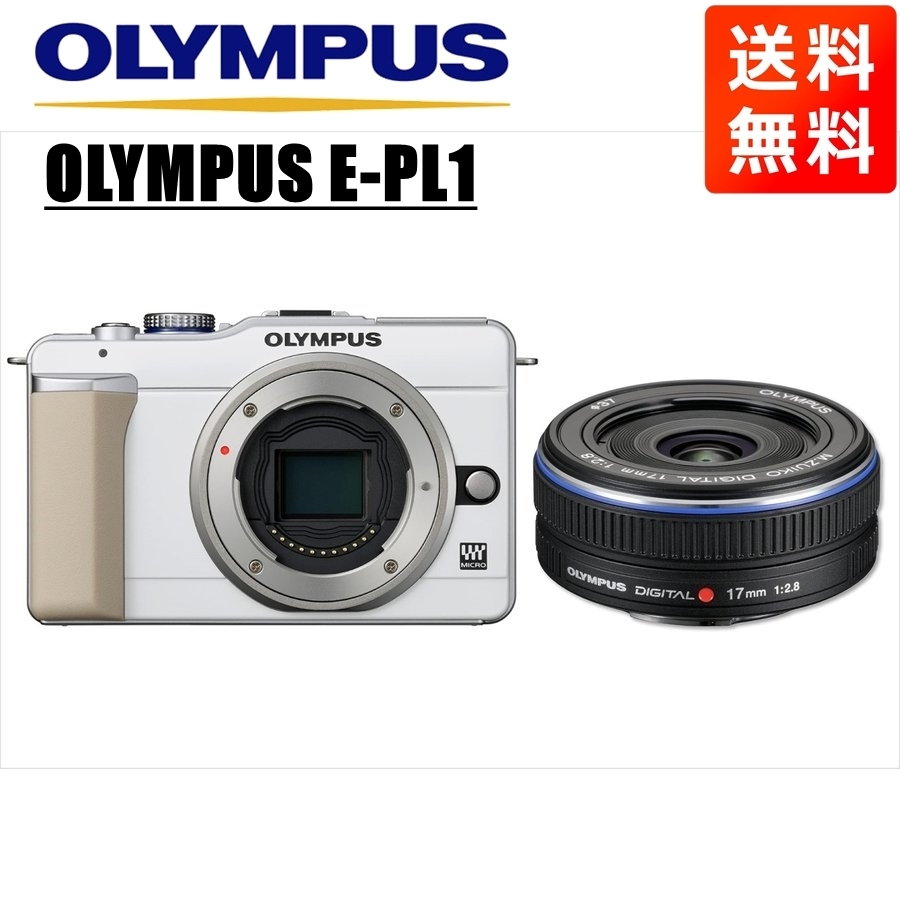 オリンパス OLYMPUS E-PL1 ホワイトボディ 17mm 2.8 黒 単焦点 パンケーキ レンズセット ミラーレス一眼 カメラ 